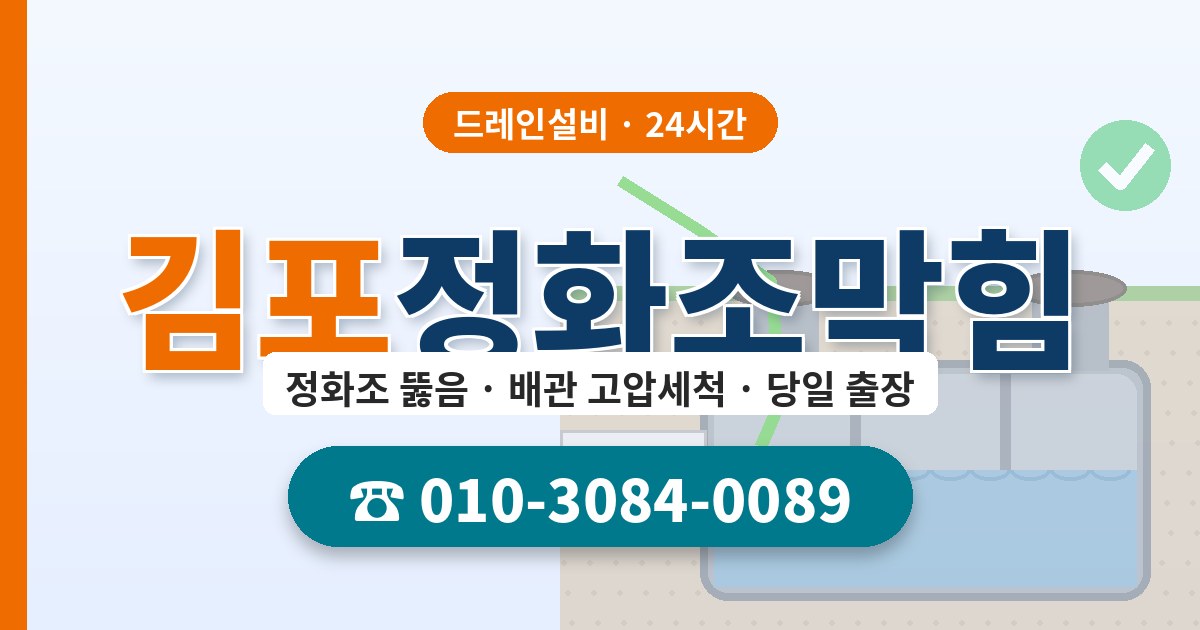 김포정화조막힘 드레인설비 010-3084-0089